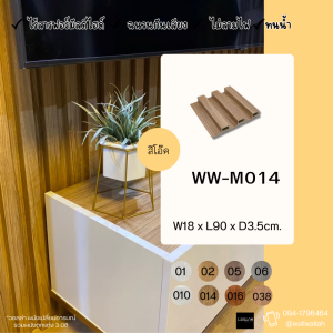 wallah ไม้ระแนง ระแนงไม้ เหมาะสำหรับคนชอบแต่งบ้าน เพิ่มความสวยงาม ทำให้บ้านน่าอยู่มากขึ้นรุ่นM014-Oak