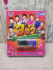 USB แฟลชไดร์ฟ Flash Drive MP3 รวมฮิต 3 ช่า อีกแล้ว ราคา 289฿ ครับ - [นี่หีู]