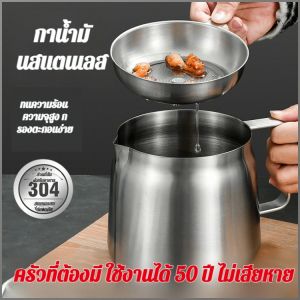 ถ้วยน้ำมัน ไม่เป็นสนิม กระปุกน้ำมัน ไม่มีน้ำเข้า ละเอียดอ่อน สแตนเลส 304 แยกน้ำมันความจุขนาดใหญ่