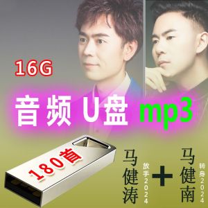 Kuai- 2024马健涛（忘情牛肉面） +马健南（依然相信） 热门流行歌曲 音乐U盘 2024 Ma Jiantao+Ma Jiannan popular pop song music USB drive Songs Music U disk 180mp3 Digital Music