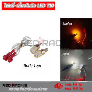 หรี่เลี้ยว(1คู่) มอเตอร์ไซค์(แบบไม่ใช้กล่องควบคุม)ไม่ต้องตัดต่อสาย t10 รุ่น54ชิป   (0063)    พร้อมส่งจากไทย