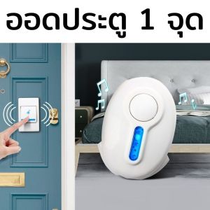 กริ่งประตูไร้สาย 1 จุด ออดไร้สาย ออดประตู ออดบ้าน กดกริ่งประตู กริ่งไร้สาย กริ่งประตู ออดเรียก (กด 1 ออก 1 แถมถ่านฟรี 3 ก้อน) ส่งฟรี มีปลายทาง
