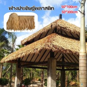 【Tiaioi】ฟางปลอม ตกแต่งหลังคา มุงพลาสติก ศาลาหญ้าปลอม ติดตั้งง่าย แข็งแรงและทนทาน