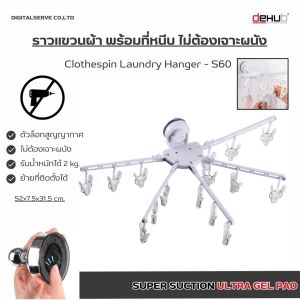 DeHUb ราวแขวนผ้า พร้อมที่หนีบ ไม่ต้องเจาะผนัง ที่แขวนเสื้อ พร้อมไม้หนีบ10ตัว ติดผนัง ติดกำแพง ตัวล็อคสูญญากาศ clotherspin Laundry Hanger S60