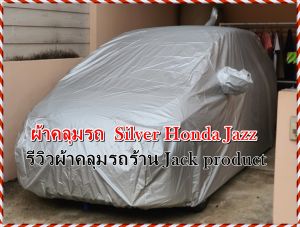 ผ้าคลุมรถ Honda Jazz รุ่นปีระหว่างปี 2014 - 2016 ผ้าคลุมรถยนต์ Silver เนื้อผ้าน้ำหนักเบาสะดวกในการคลุมใช้งาน กันฝุ่นได้ดี
