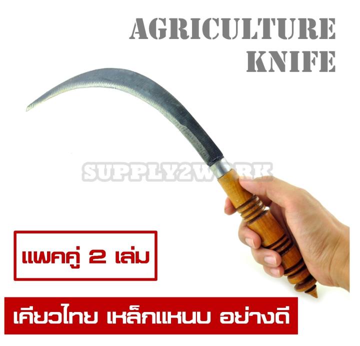เคียวไทยอเนกประสงค์ SUPPLY2WORK แพคคู่ เหล็กแหนบ ด้ามไม้ 9 นิ้ว