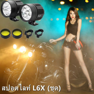 【ส่งจากกรุงเทพฯ 】ไฟสปอร์ตไลท์ มอเตอร์ไซค์ หลอด CREE ยี่ห้อ KIRIN รุ่น L6X LED 6ชิป กำลังไฟ 60watt มาพร้อม ครอบเหลือง 2 ชิ้น และ ขาจับ 2 ชิ้น ในราคาสุดพิเศษ!!!