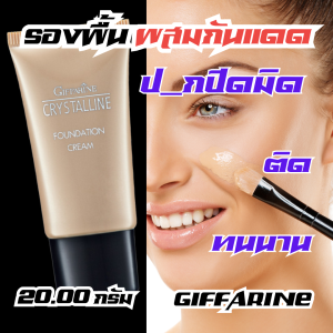 ขายดี !! Giffarine Cryatalline กิฟฟารีน ครีม รองพื้น ปกปิด ปิดฝ้า ผสมกันแดด รองพื้นชนิดครีม