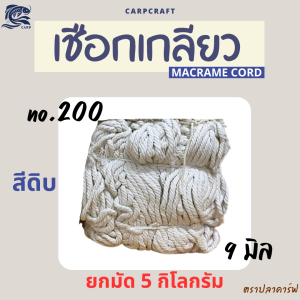 เชือกเกลียวสีแดงมาคราเม่ รวม60เส้น(5กิโลกรัม)ถักโครเชต์ นักมวย เชือกฝ้าย Macrame Crochet cord CARP