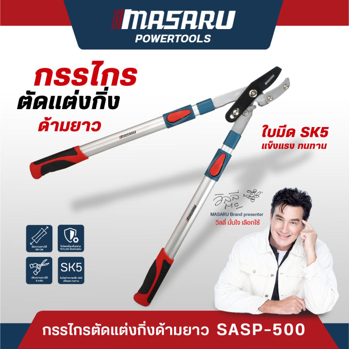 MASARU กรรไกรตัดกิ่งไม้สูง ด้ามปรับ 70-95 ซม. ใบมีด SK5
