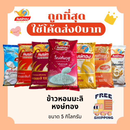 (ส่งฟรี0บาท)รวมข้าวตราหงส์ทอง ส่งฟรีไม่คิดเพิ่ม🏎️5กิโลกรัม(Kg)จากโรงสี ...