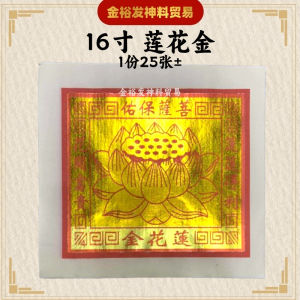 16寸莲花金  莲花金 16寸莲花金 拜观音（莲花金/观音金）25张 +/-  金银纸 大金 Josspaper