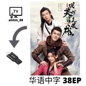 USB China Drama 2019 倚天屠龙记 + 说英雄谁是英雄 华语中字 Chinese subtitle 曾舜晞 武侠大陆剧