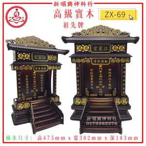 ZX69/实木祖先牌/LED/现代款式/客制化/新顺兴神料行/实木神主牌 Led Ancestor Tablet