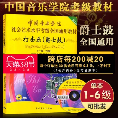 [2 pieces less 2 yuan] Percussion (Jazz Drum) China Conservatory of Music Jazz Drum Test Level 1-6 Social Art Level National General Teaching Material Basic Practical Introduction Self-study Skills Art Test Music Level Test Book?