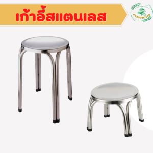 เก้าอี้สแตนเลส เก้าอี้สแตนเลส stainless steel chair เก้าอี้สเตนเลสกลม เก้าอี้ขายของ