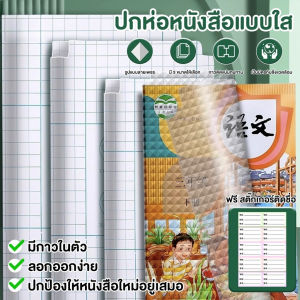 สติกเกอร์ห่อปกหนังสือ 3ไซส์ 10/30 แผ่น กันน้ำกันปกยับ ถนอมหนังสือ ห่อง่าย แถมฟรี สติ๊กเกอร์ชื่อ