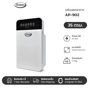 Gmax เครื่องฟอกอากาศ 35 ตรม. HEPA H12 รุ่น AP-902 กรองฝุ่น ควัน กลิ่น ปล่อยประจุลบ