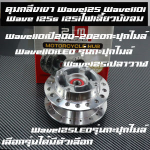 ดุมกระจก กลึงเงา ดุมหน้า - ดุมหลัง WAVE110I / WAVE125Iปลาวาฬ เวฟ110i wave110i 2009-2020 / wave125R/125S/125iไฟเลี้ยวบังลมเลือกรุ่นได้