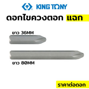 (ส่งทุกวัน) ดอกไขควงตอก Kingtony PH2 PH3 (หัวแฉกหัวแบน)ไขควง 5/16นิ้ว Hex size shank driver หัวตอกไขควง ดอกไขควง Kingtony หัวไขควง หัวไขควงตอก หัวตอก ดอกตอก ไขควงตอก ไขควงแฉก ดอกตอกไขควง Chrome Vanadium ของแท้ สินค้าตรงปก ส่งไว