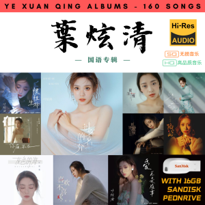 [160首] USB Pendrive Music 音乐USB 叶炫清国语专辑 mp3 超高音质 16gb 流畅播放 Ye Xuan Qing Songs 车载音乐