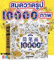 สมุดสอนวาดรูป ระบายสี 10,000 รูป  ศิลปะ วาดภาพ การ์ตูน น่ารัก little painter. 