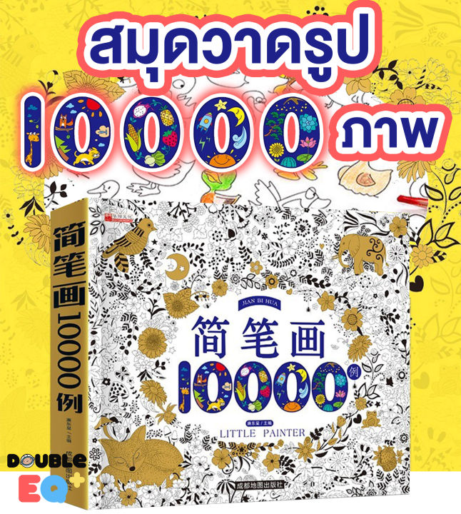 สมุดสอนวาดรูป ระบายสี 10,000 รูป  ศิลปะ วาดภาพ การ์ตูน น่ารัก little painter