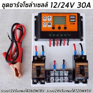 ชุดชาร์จโซล่าเซลล์ 12/24V30A ชาร์จแบตเตอรรี่ พลังแสงอาทิตย์ Solar charge controller มีช่องชาร์จ USB