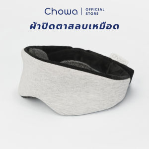 Chowa (โชวา) ผ้าปิดตาสลบเหมือด มืดสนิท 100% ผ้าปิดตานอน ที่ปิดตาปรับเบ้าตาได้