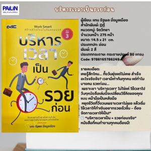 PAILIN BOOKNET หนังสือเรรื่อง บริหารเวลาเป็นรวยก่อน
