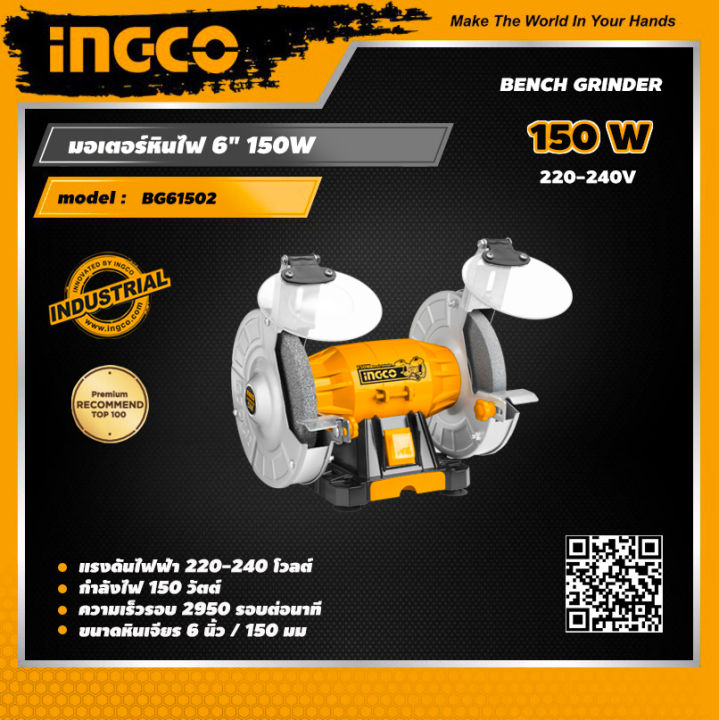 INGCO มอเตอร์หินไฟ 6" 150W อิงโค่ มอเตอร์หินไฟ ฐานอลูมิเนียม Bench