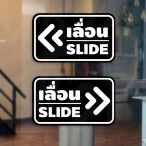 ขายดี! สติ๊กเกอร์ข้อความ เลื่อน SLIDE สติ๊กเกอร์เลื่อนSLIDE ได้ 2 ชิ้นตามแบบในรูป ป้ายเลื่อนประตู ป้ายเลื่อนขวา ป้ายเลื่อนซ้าย ป้ายเลื่อนslide