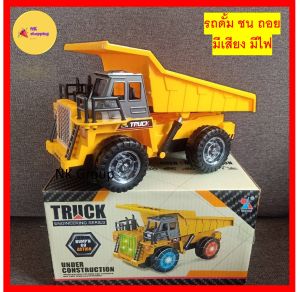 ของเล่น Truck รถดั้ม ชน ถอย มีเสียง มีไฟ สนุกสนานเพลิดเพลิน มีเสียง มีไฟ สวยงาม เสริมสร้างจินตนาการ ปลอดภัยมี มอก. รถของเล่น