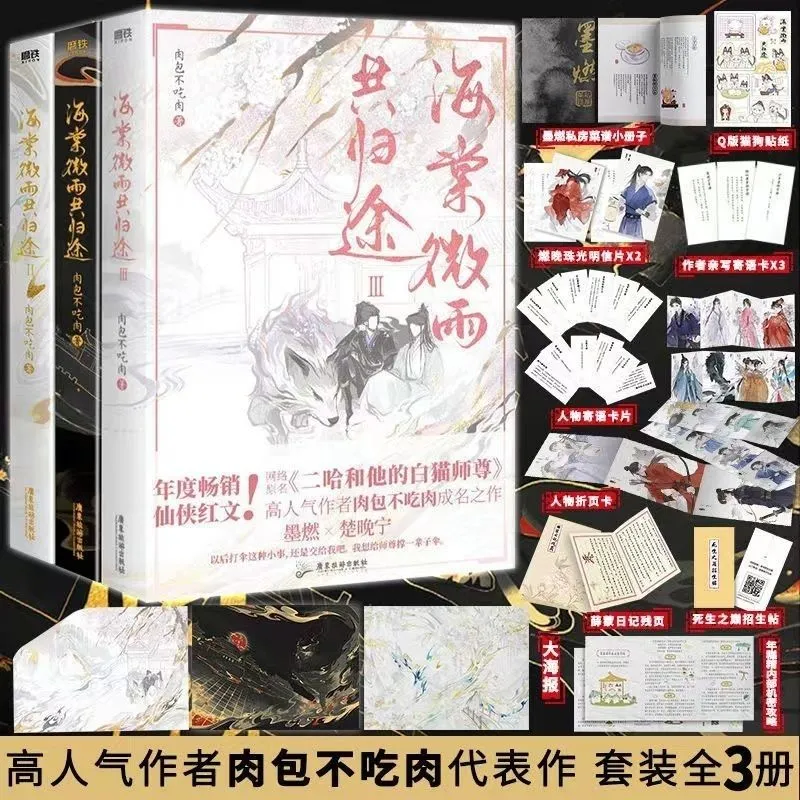 未開封】 二哈和他的白猫師尊 繁体字版 台湾 海棠微雨共归途 特典付 - 本