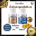 กิฟฟารีน น้ำมันปลาสูตรเข้มข้น 4X น้ำมันปลา ดูแลสมอง ความจำ หัวใจ ข้อเข่า รูมาตอยด์. 