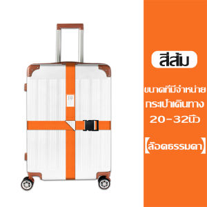 สายรัดกระเป๋าเดินทาง แบบคาด 4 ทิศ พร้อมรหัสล็อคได้กับแบบล็อคไม่ได้ กระเป๋าดินทาง 20-32 นิ้ว ขนาดความยาว420cm สามารถปรับความยาวได้