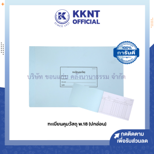 💙 ทะเบียนคุมวัสดุ พ.18 ปกอ่อน สมุดใช้ในราชการ สมุดใช้ในสำนักงาน ปกคละสี (ราคา/เล่ม) |KKNT