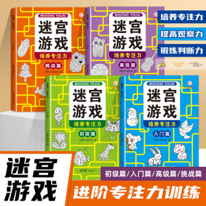 4册 迷宫游戏+4册 数独游戏 思维训练 培养专注力 益智 左右脑开发 maze + soduku