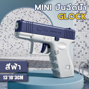 [พร้อมส่ง+cod]Glock ปืนฉีดน้ำ เล็ก ปืนของเล่น คู่มือ ปืนฉีดน้ำเล่นสงกรานต์ W0284