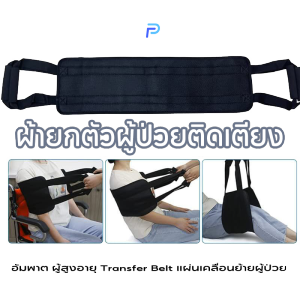 Pluck COD ผ้ายกตัวผู้ป่วยติดเตียง อัมพาต ผู้สูงอายุ Transfer Belt แผ่นเคลื่อนย้ายผู้ป่วย