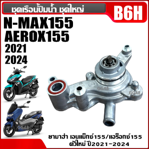 ชุดปั้มน้ำ ชุดปั๊มน้ำ รหัสB6H YAMAHA NMAX155/ AEROX155 (ปี20-24) เอ็นแม็กซ์ แอร็อค เรือนปั้มน้ำ Nmax Aerox ปั้มน้ำชุดใหญ่