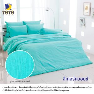 TOTO ชุดผ้าปูที่นอน (ไม่รวมผ้านวม) โตโต้ สีพื้น - 12 สี #Total ชุดเครื่องนอน ผ้าปู ผ้าปูที่นอน 3.5ฟุต 5ฟุต 6ฟุต