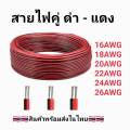 สายไฟอ่อน สายลำโพง (สายไฟคู่ ดำ-แดง) 2C 16/18/20/22/24/26AWG (ความยาว 10 เมตร) UL2468 FLEXIBLED CABLE. 