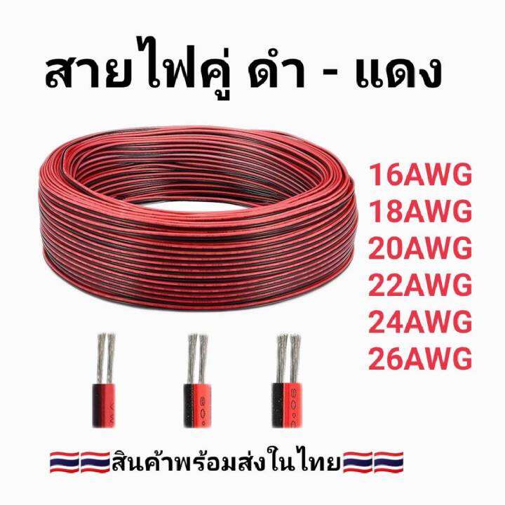 สายไฟอ่อน สายลำโพง (สายไฟคู่ ดำ-แดง) 2C 16/18/20/22/24/26AWG (ความยาว 10 เมตร) UL2468 FLEXIBLED CABLE