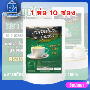 ชาสมุนไพร (ของแท้) คุณวรา ชาสมุนไพร เลิกใบต้ม ชาคุณวรา สูตรแพทย์แผนไทย ชาเลิกใบต้ม (1 ห่อ10ซอง) ชาสมุนไพรคุณวรา