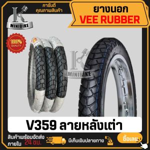 ยางนอก VeeRubber ลายหลังเต่า V359 ขอบ17 60/100-17 70/90-17 80/90-17 ยางปีใหม่ ของแท้ 100% หนึบ ทน เงียบ ยางใช่ยางใน