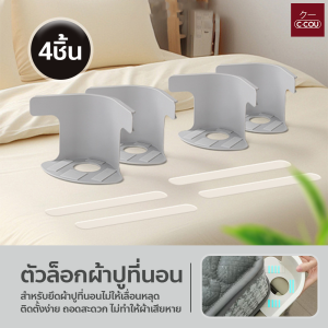 ที่ยึดผ้าปู 4ชิ้น มาพร้อมแถบล็อค  ช่วยให้ผ้าปูที่นอนอยู่กับที่แน่นไม่หลุด แถมติดตั้งง่าย