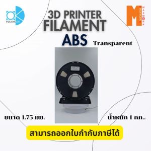 Ok Maxwork filament ABS Transparent ขนาด 1.75 มม. น้ำหนัก 1 kg. ออกใบกำกับภาษีได้ ส่งจาก กทม.ส่งด่วน