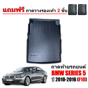 ถาดท้ายรถยนต์ BMW รุ่น SERIES 5 (F10) 520d ปี 2010-2016 ถาดท้ายรถ ถาดสัมภาระท้ายรถ ถาดรองท้ายรถ ถาดปูท้ายรถ ถาดวางสัมภาระ ถาดรองพื้นรถ ถาดท้าย