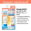 [ซอง] Clear Nose UV Body Sun Serum 25ml เคลียร์โนส ยูวี บอดี้ ซัน เซรั่ม 25ml. 